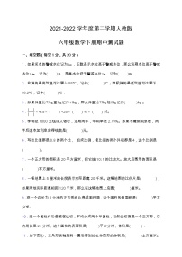 2021-2022学年度第二学期人教版六年级数学下册期中测试题（含答案）