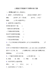 人教版五年级数学下册期中复习题（含答案）