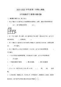 2021-2022学年度第二学期人教版五年级数学下册期中测试题（含答案）