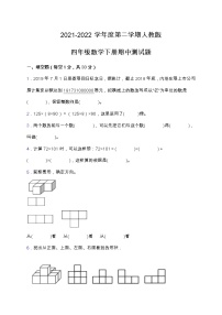 2021-2022学年度第二学期人教版四年级数学下册期中测试题（含答案）