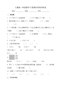 人教版一年级数学下册期末考前冲刺卷（含答案）