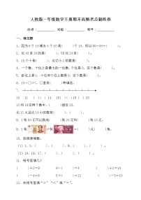 人教版一年级数学下册期末高频考点精练卷（含答案）