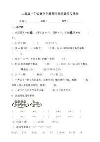 人教版一年级数学下册期末易错题型专练卷(含答案)
