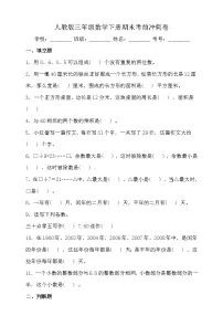 人教版三年级数学下册期末考前冲刺卷(含答案)