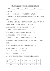 人教版三年级数学下册期末易错题型专练卷卷（含答案）