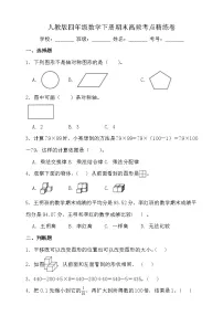 人教版四年级数学下册期末高频考点精练卷(含答案)