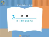 小学数学人教版三年级上册毫米、分米的认识优秀课件ppt