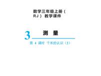 小学数学人教版三年级上册千米的认识一等奖ppt课件