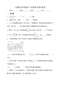 人教版五年级数学下册期末考前冲刺卷（含答案）