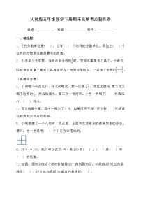 人教版五年级数学下册期末高频考点精练卷（二）（含答案）