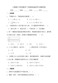 人教版六年级数学下册期末高频考点精练卷（含答案）