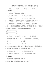 人教版六年级数学下册期末高频考点精练卷（含答案）