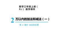 人教版三年级上册2 万以内的加法和减法（一）评课ppt课件