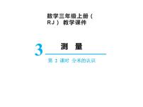 人教版三年级上册3 测量毫米、分米的认识教案配套课件ppt