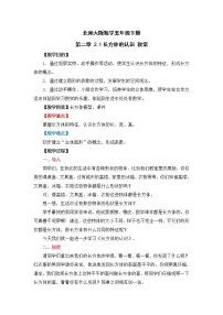 小学数学北师大版五年级下册二 长方体(一)长方体的认识教案设计