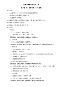 北师大版五年级下册六 确定位置确定位置(一)教案