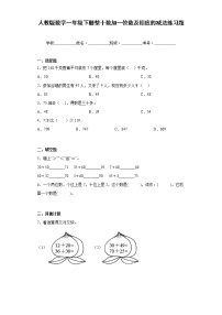 小学数学人教版一年级下册整十数加一位数及相应的减法一课一练