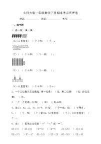 北师大版一年级数学下册期末考点密押卷（三）（含答案）