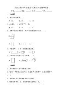 北师大版一年级数学下册期末考前冲刺卷（二）（含答案）