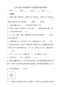 北师大版三年级数学下册期末考前冲刺卷（一）（含答案）