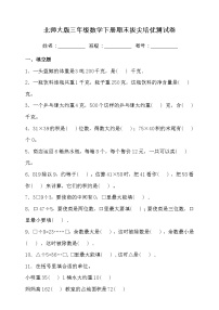 北师大版三年级数学下册期末拔尖培优测试卷（三）（含答案）