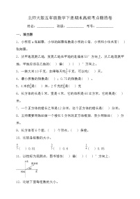 北师大版五年级数学下册期末高频考点精练卷（二）（含答案）