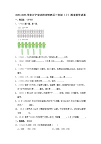 2022-2023学年辽宁省沈阳市铁西区三年级（上）期末数学试卷