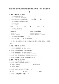 2022-2023学年黑龙江省大庆市肇源县三年级（上）期末数学试卷