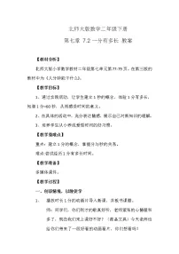 小学数学北师大版二年级下册1分有多长教案及反思