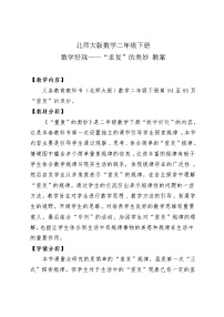 北师大版二年级下册“重复”的奥妙教案