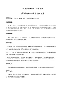 小学数学北师大版二年级下册数学好玩上学时间教案