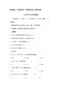小学苏教版四 认识万以内的数单元测试课后复习题