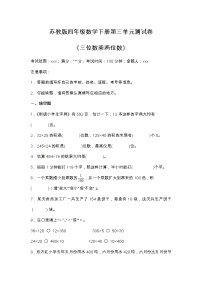 小学数学苏教版四年级下册三 三位数乘两位数单元测试巩固练习