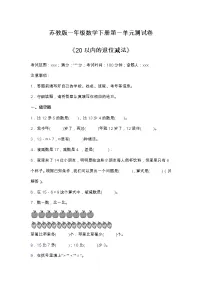 小学数学苏教版一年级下册一 20以内的退位减法单元测试当堂检测题