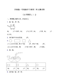 小学数学苏教版一年级下册二 认识图形（二）单元测试一课一练