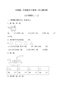 小学数学苏教版一年级下册二 认识图形（二）单元测试一课一练