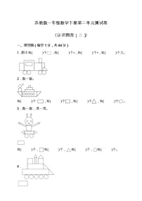 小学数学苏教版一年级下册二 认识图形(二)单元测试课后复习题