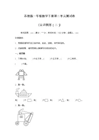 苏教版一年级下册二 认识图形(二)单元测试课堂检测