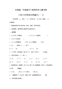 苏教版一年级下册四 100以内的加法和减法(一)单元测试练习题