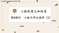 人教版四年级下册4.小数与单位换算精品ppt课件