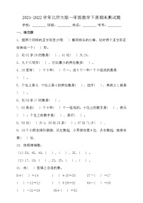 2021-2022学年北师大版一年级数学下册期末测试题（含答案）