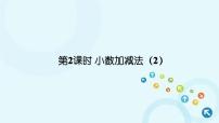 小学数学人教版四年级下册小数加减法课前预习课件ppt