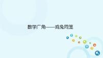 人教版四年级下册9 数学广角 ——鸡兔同笼图片课件ppt