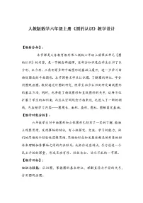 小学数学1 圆的认识教案设计