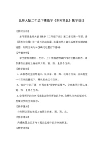 北师大版二年级下册东南西北教案及反思