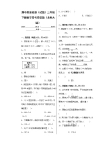 期中质量检测（试题）三年级下册数学北师大版常考易错题（含答案）