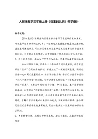 小学数学人教版三年级上册毫米、分米的认识教学设计
