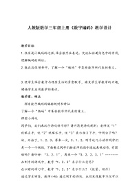 人教版三年级上册数字编码教学设计