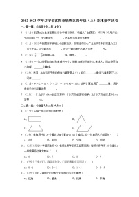 2022-2023学年辽宁省沈阳市铁西区四年级（上）期末数学试卷