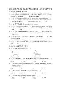 2022-2023学年辽宁省沈阳市铁西区四年级(上)期末数学试卷